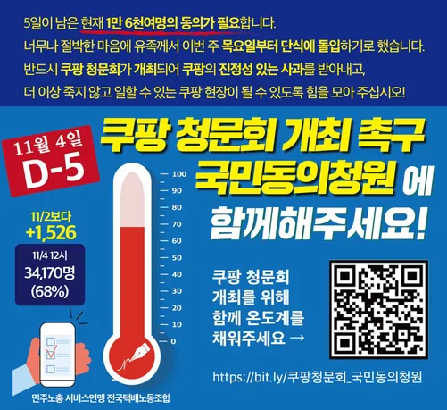 쿠팡 청문회 개최 촉구 국민동의청원 참여자수가 좌측에 온도계 형식으로 표시되었다. 청문회를 위한 국회청원 QR코드가 우하단에 있다.