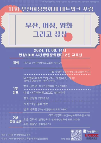 제 11회 부산여성영화제 <부산여성영화 상상展> 네트워크 포럼 일정 포스터.
2024년 11월 8일 오후 2시 한성1918 부산생활문화센터 2층 교육실.