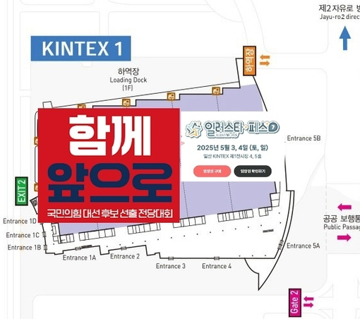 5월 3일 킨텍스 1 지도. 국민의힘 제3차 최종경선과 일러스타 페스가 바로 옆에서 진행된다.