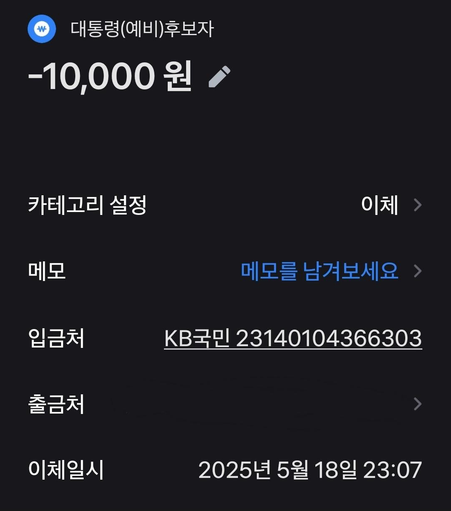 대통령(예비)후보자권영국후원회 토스 이체 화면.
상단의 계좌가 나와있으며, 이체일시는 2025년 5월 18일 23시 7분이다.

