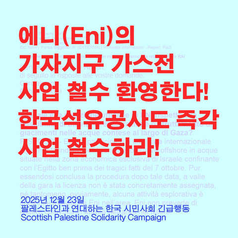 '에니(Eni)의 가자지구 가스전 사업 철수 환영한다! 한국석유공사도 즉각 사업 철수하라!' 라고 쓰여진 성명문 카드뉴스입니다.