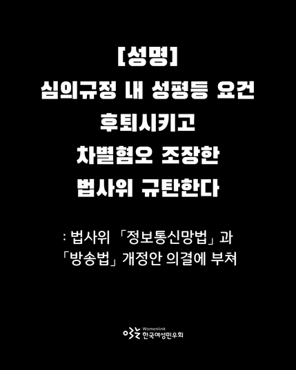 [성명]

심의규정 내 성평등 요건 후퇴시키고 차별혐오 조장한 법사위 규탄한다

:법사위 「정보통신망법」과 「방송법 」개정안 의결에 부쳐