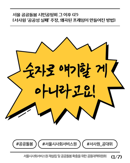 (1/7)
서울 공공돌봄 시민공청회 그 이후 (2)
[서사원 ‘공공성 실패’ 주장, 왜곡된 프레임이 만들어진 방법]

"숫자로 얘기할 게 아니라고요!"

#공공돌봄 #서울시사회서비스원 #서사원_공대위
서울시사회서비스원 재설립 및 공공돌봄 확충을 위한 공동대책위원회
