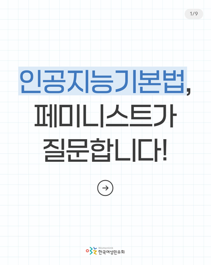 1. 
인공지능기본법, 페미니스트가 질문합니다!