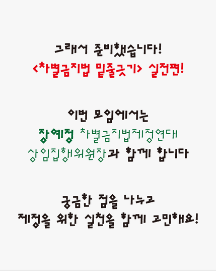 그래서 준비했습니다 <차별금지법 밑줄긋기> 실전편! 이번 모임에서는 장예정 차별금지법제정연대 상임집행위원장과 함께 합니다. 궁금한 점을 나누고 제정을 위한 실천을 함께 고민해요 라고 적혀있다.