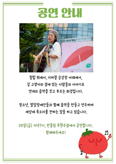 공연 안내

철탑 위에서, 지하철 승강장 아래에서, 길 고양이의 곁에 있는 사람들의 이야기로 연대의 음악을 짓고 부르는 화경입니다.

청소년, 발달장애인들과 함께 음악을 만들고 연주하며 세상에 목소리를 전하는 일을 하고 있습니다.

26일(금) 저녁7시, 반올림 후원주점에서 공연합니다. 함께해주세요!