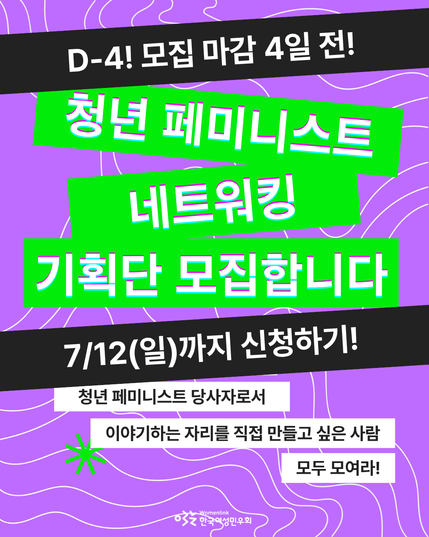 청년 페미니스트 네트워킹 기획단 모집을 위한 홍보용 포스터 첫 번째 이미지. 보라색 바탕에 흰색의 물결 선이 배경화면이다. 그 위에 모집 마감일을 알리는 문구가 쓰여있다. 위쪽은 형광초록색 직사각형 도형 위에 홍보 주제인 ‘청년 페미니스트 네트워킹 기획단 모집합니다’ 글씨가 쓰여있다. 그 아래에는 흰색 직사각형 도형 위에 기획단 모집 타겟과 기획단이 담당할 활동이 담긴 문구가 적혀있다. 해당 도형 근처에 꽃 모양의 도형이 배치되어있다. 