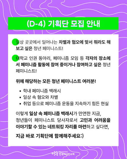 홍보용 포스터 두 번째 이미지. 동일한 배경화면에, 위쪽은 형광초록색 직사각형 도형 위에 ‘(D-4) 기획단 모집 안내’ 글씨가 쓰여있다. 그 아래는 흰색 직사각형 도형 위에 기획단 타겟과 행사에 대한 간략한 주제, 참여를 독려하는 문구가 담겨 있다.