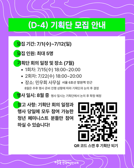 홍보용 포스터 세 번째 이미지. 동일한 배경화면에, 모집 기간, 모집 인원, 회의 일시 및 장소 등 기획단 신청 시 참고할 내용이 적혀 있다. 문구 옆에 기획단 모집 신청을 위한 QR 코드 이미지와 ‘QR 코드 스캔 후 기획단 되기’ 문구가 있다.