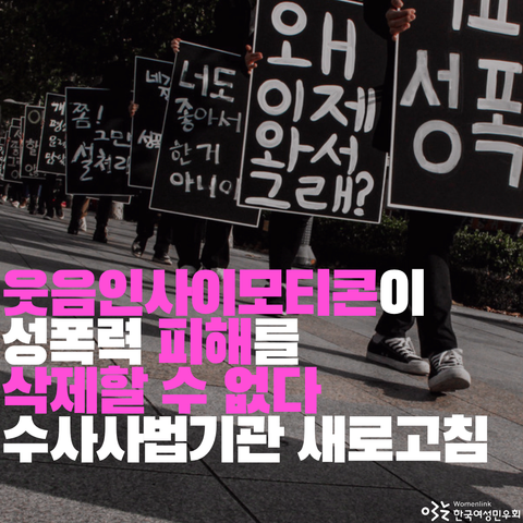 2018년 11월 10일에 진행되었던 <#미투, 세상을 부수는 말들> 퍼포먼스 사진을 배경으로, <웃음인사이모티콘이 성폭력 피해를 삭제할 수 없다 수사사법기관 새로고침>이 적혀있다.