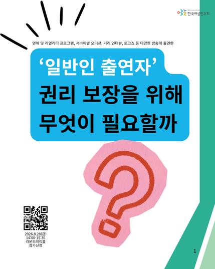 [라운드테이블] ‘일반인 출연자’ 권리 보장을 위한 제도 개선 방안 논의의 첫 홍보물로 커다란 물음표가 디자인적 요소로 중앙에 등장합니다. 상단에는 '일반인 출연자' 권리 보장을 위해 무엇이 필요할까라는 제목이 위치하며, 좌측 하단에는 신청 큐알이 배치되어 있습니다.