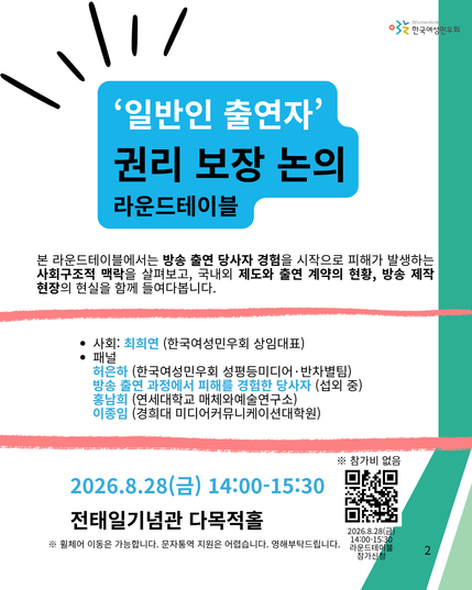 [라운드테이블] ‘일반인 출연자’ 권리 보장을 위한 제도 개선 방안 논의의 두번째 홍보물로 사회자와 패널이 안내되어 있습니다. 상단 제목에는 "'일반인 출연자' 권리 보장 논의 라운드테이블"이 등장하고, 하단에는 일시 및 장소 그리고 신청 큐알이 배치되어 있습니다.