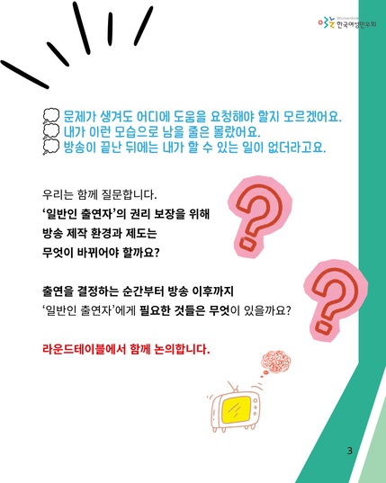 [라운드테이블] ‘일반인 출연자’ 권리 보장을 위한 제도 개선 방안 논의의 세번째 홍보물로 '일반인 출연자'가 발화하는 듯한 내용의 메시지와 "출연을 경험하는 순간부터 방송 이후까지 '일반인 출연자'에게 필요한 것들은 무엇이 있을까요?"라는 질문으로 라운드테이블에서 논의할 내용들을 짚어보고 있습니다.