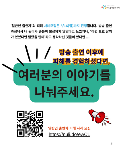 [라운드테이블] ‘일반인 출연자’ 권리 보장을 위한 제도 개선 방안 논의의 네번째 홍보물로 더 구체적인 논의로 만들기 위해 ‘일반인 출연자’ 피해 사례를 추가로 모집한다는 내용입니다. 하단에는 피해 사례 모집 구글폼 큐알코드와 링크가 안내되어 있습니다.