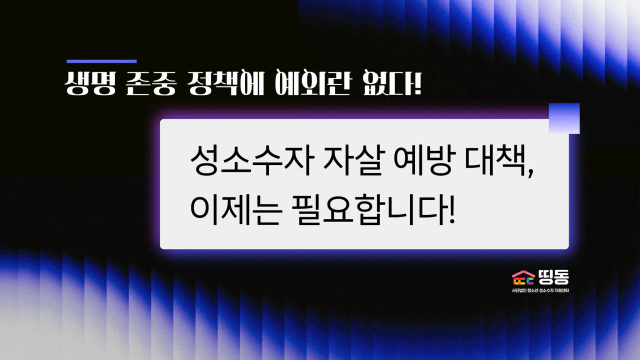 검은 배경에 “성소수자 자살 예방 대책, 이제는 필요합니다!”라는 문구가 적힌 카드뉴스 이미지.